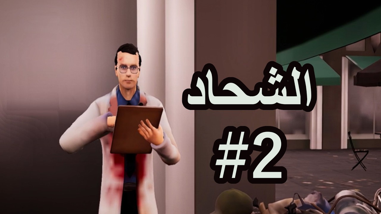 محاكي الشحاد2 | BumSim