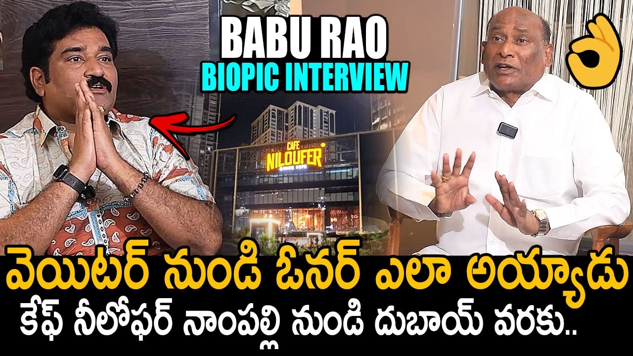 తప్పకుండ చూడాల్సిన వీడియో👌 #cafeniloufer Owner Babu Rao Interview | Rajeev kanakala | Friday Culture