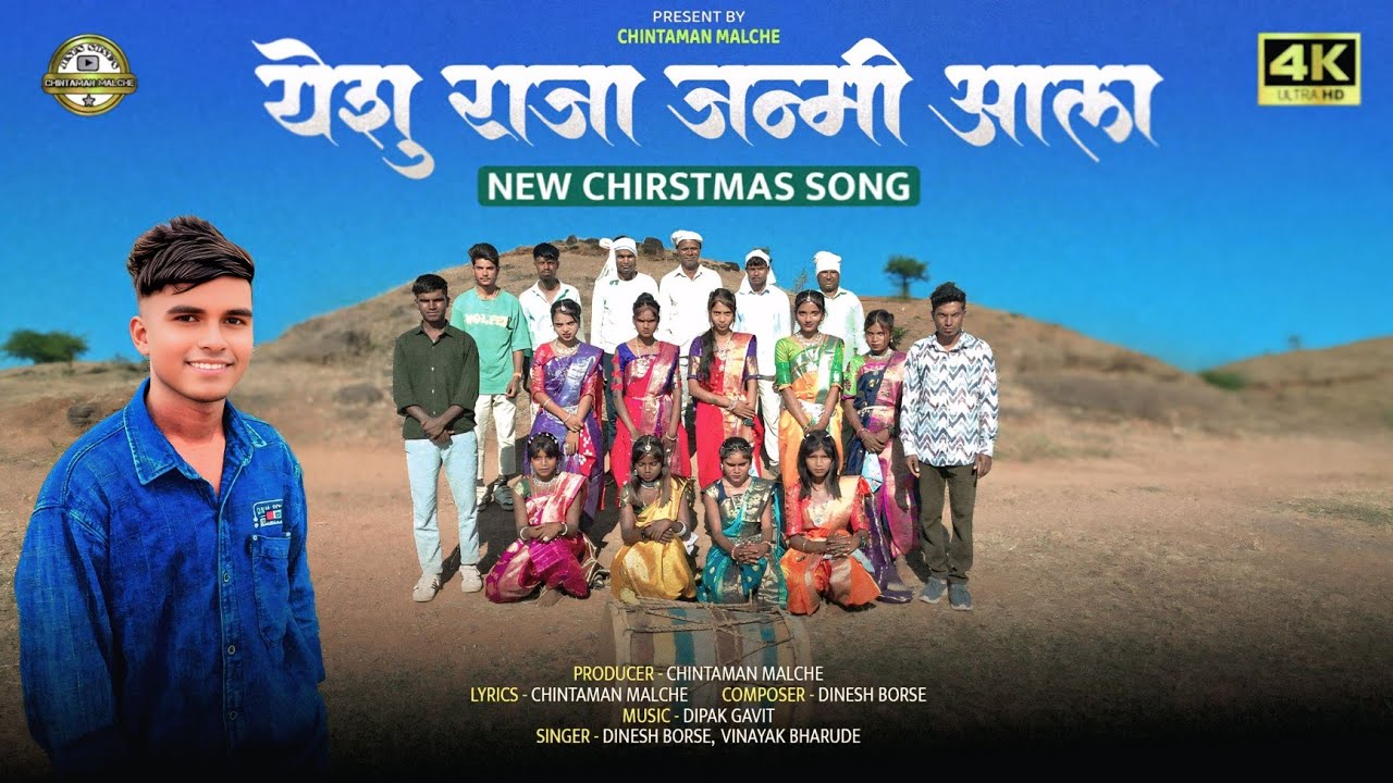 YESHU RAJA JANMI AALA || येशु राजा जन्मी आला || NEW CHRISTMAS SONG 2025-26