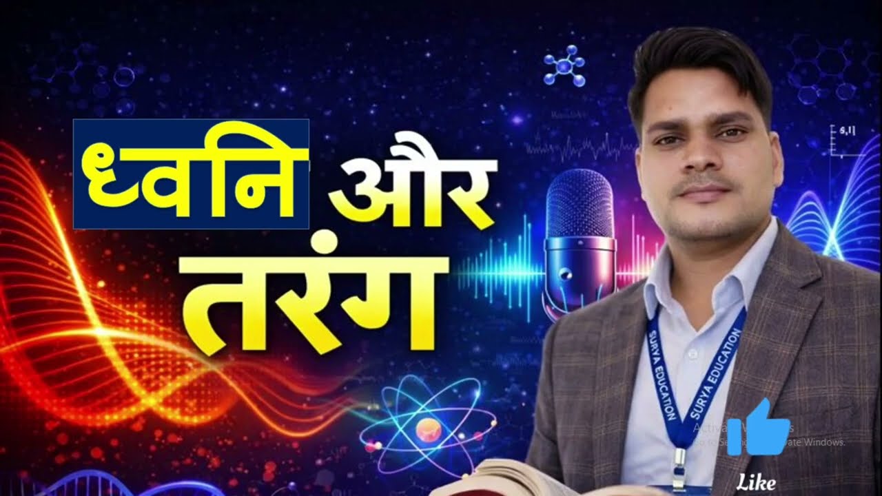 ध्वनि और तरंग | Dhwani aur Tarang | Sound & Waves | Physics Class 9–10 | बोर्ड परीक्षा