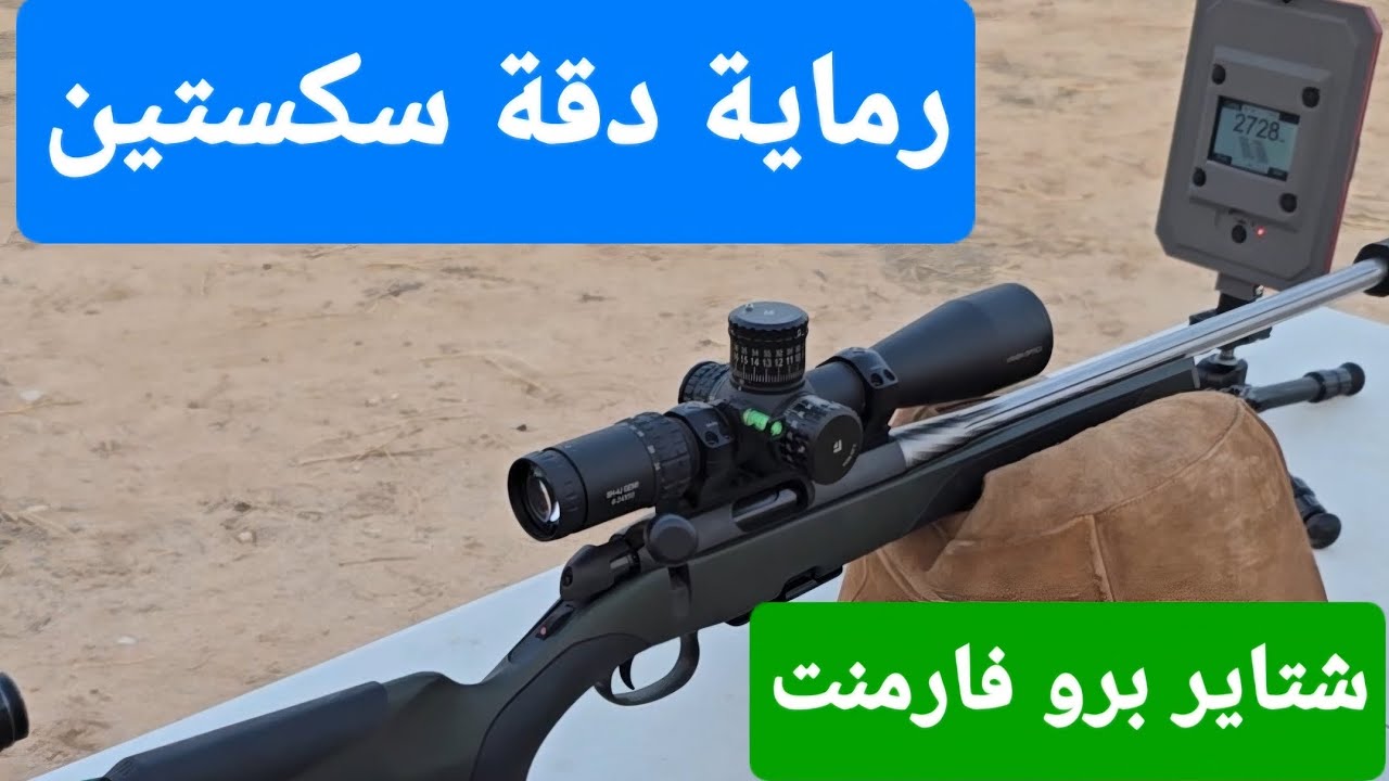أجمل رماية 🎯 ودقة سكستين شتاير برو فارمنت | Steyr 223 Pro Varmint