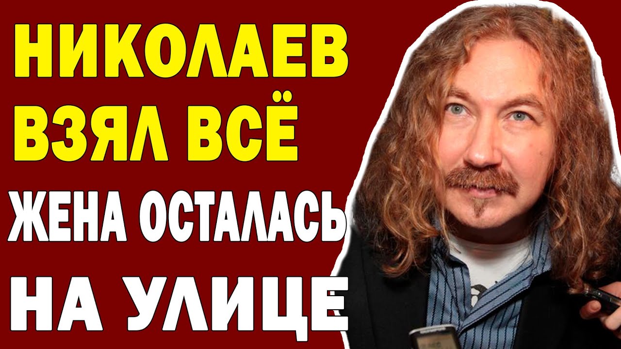 УШЁЛ БЕЗ ПРОЩАНИЯ: Николаев стёр жену из жизни за ОДНУ НОЧЬ!