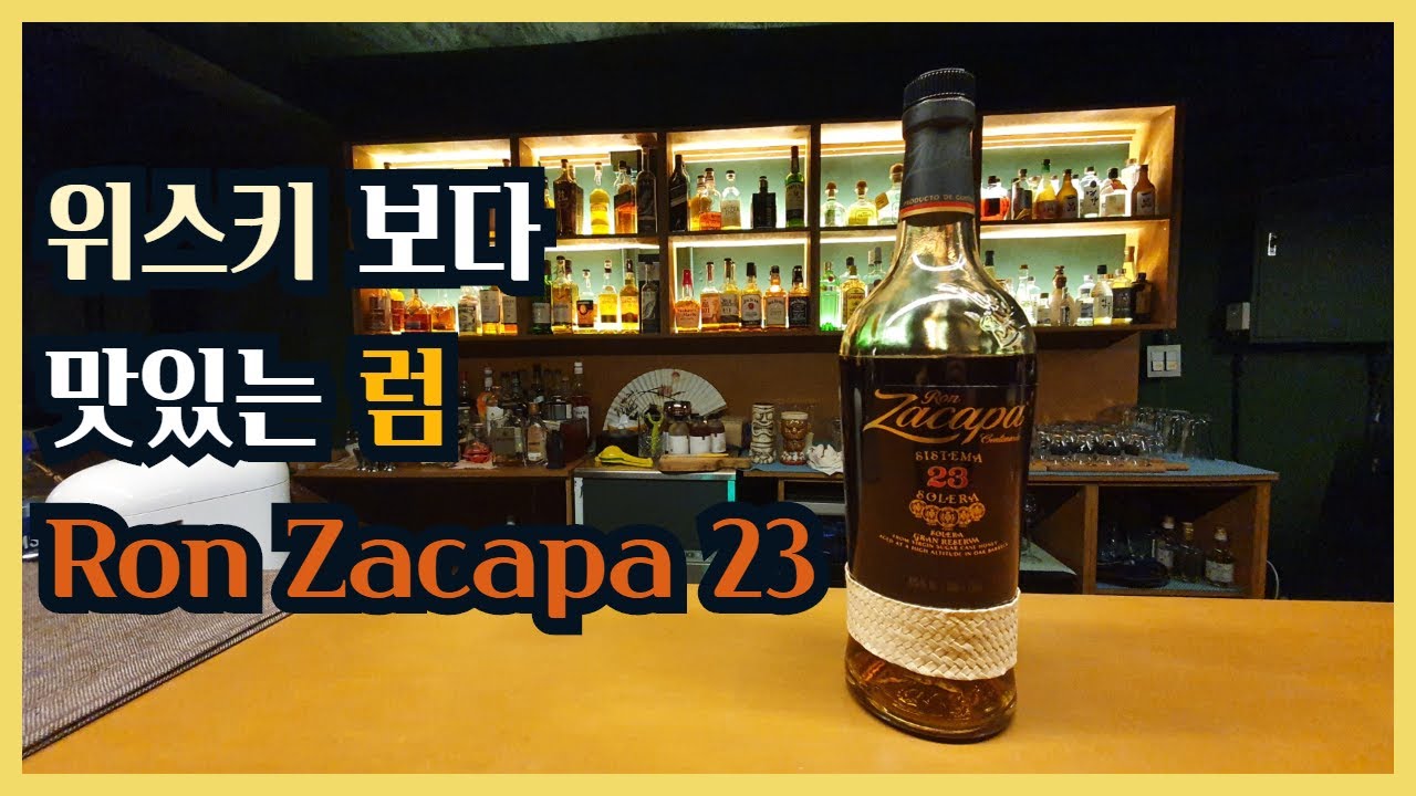 럼(Rum) 추천, 구름 위의 집에서 만들어진 론 자카파23 / 달콤한 위스키를 좋아 한다면 강추!