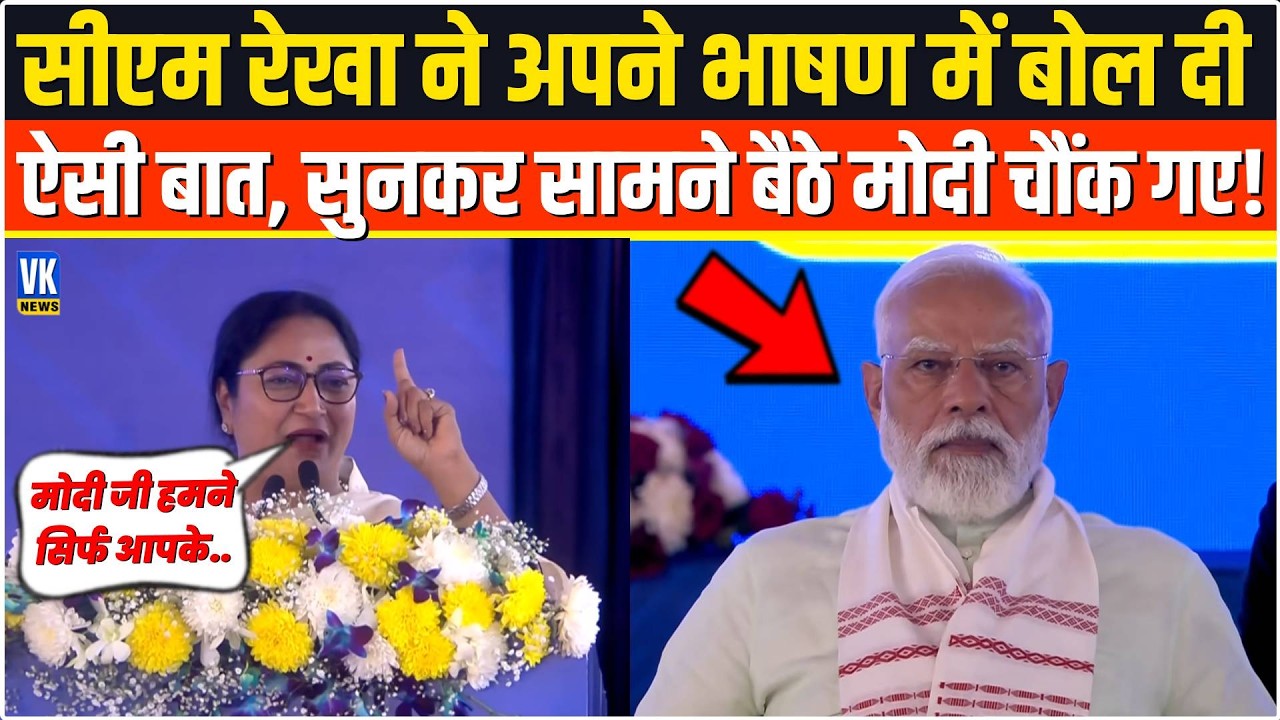 भरे मंच से सबके सामने CM Rekha Gupta ने ऐसा क्या कहा,सुनकर PM Modi भी हैरान रह गए ! Delhi News