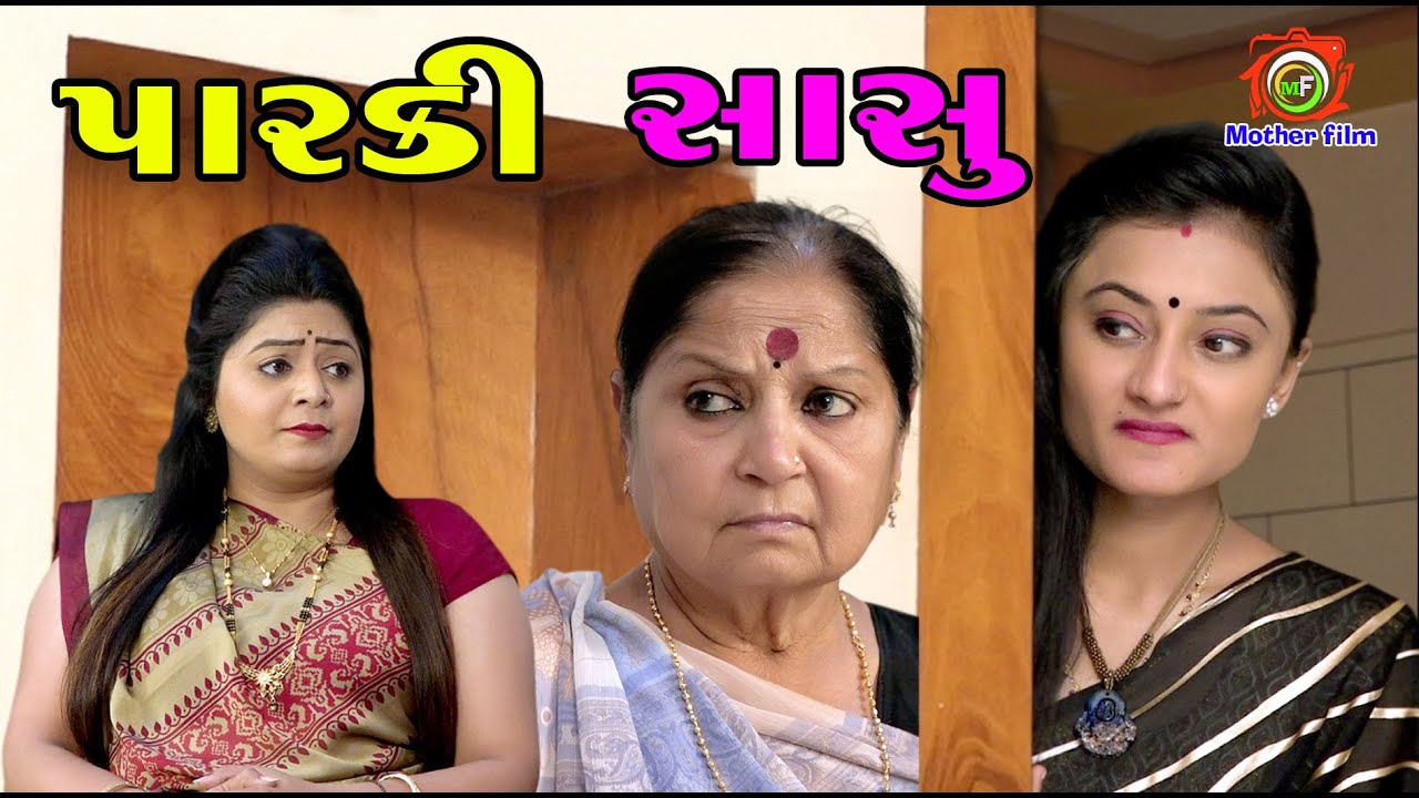 Parki Sasu પારકી સાસુ | Gujarati Short Film | Mother Film