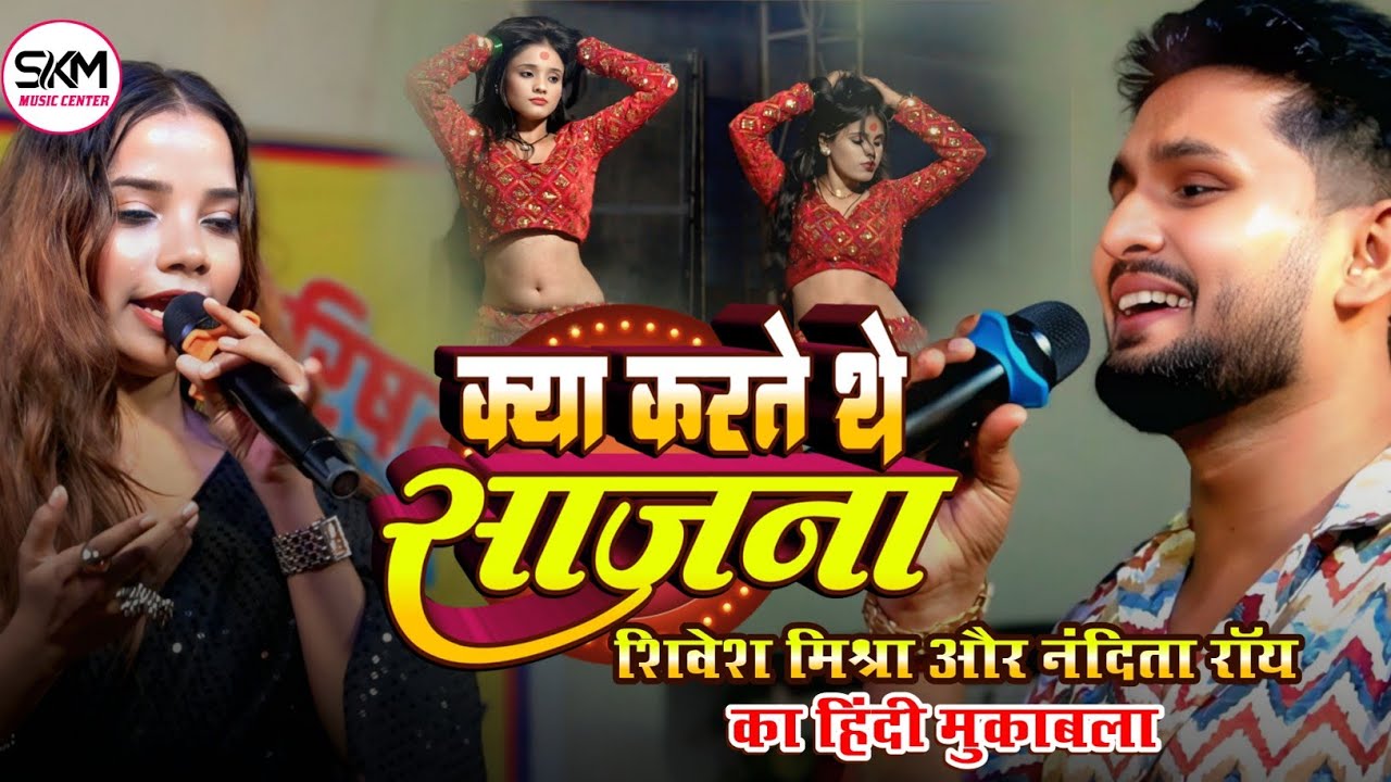 क्या करते थे साजना तुम हम से दूर रहके | Kya Karte The Sajana | Shivesh Mishra nandani roy hindi song