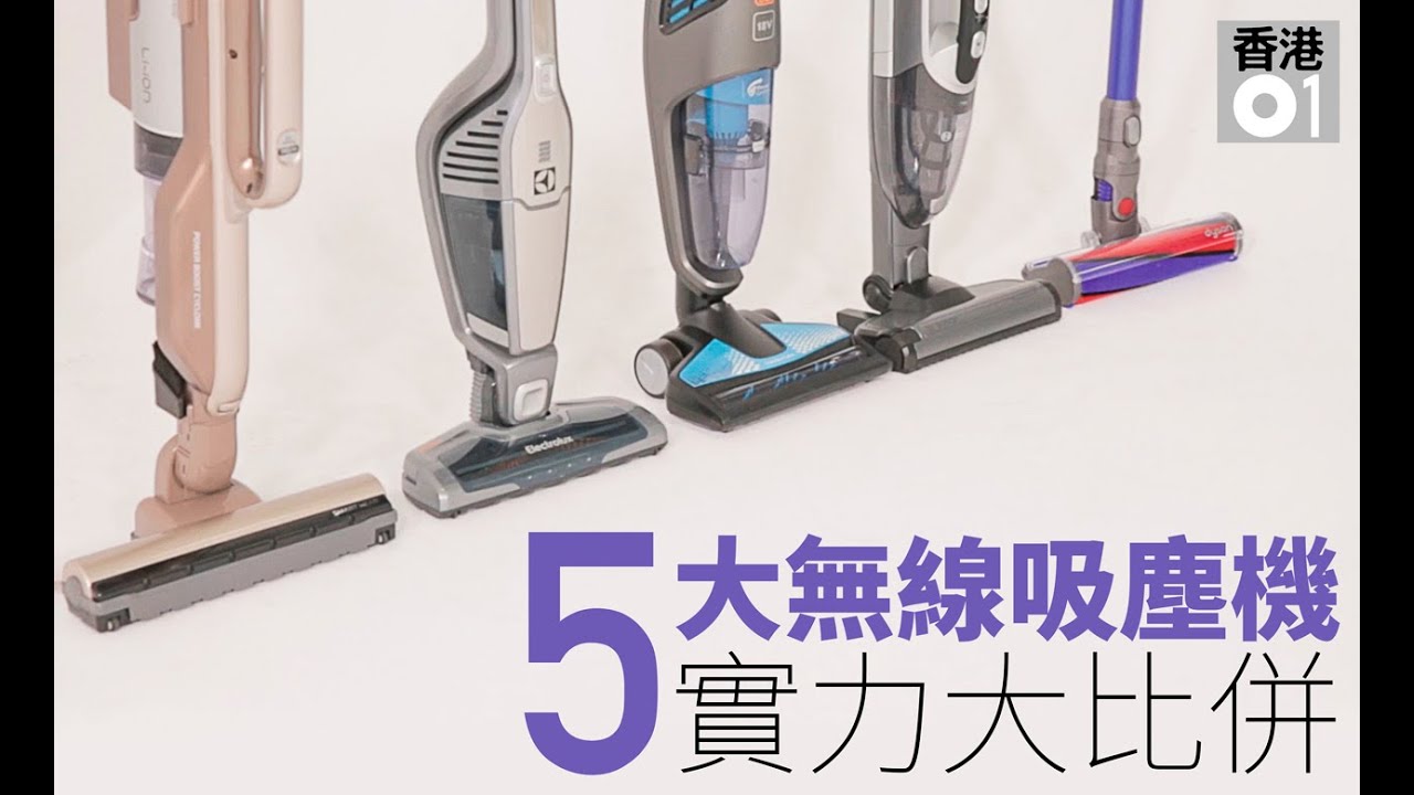 5大無線吸塵機實力大比併：鬥吸力、比細聲！
