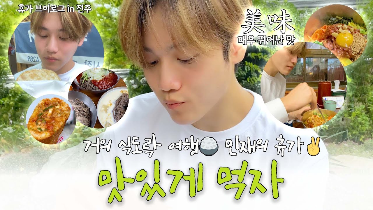 [MCND-LOG 48]  MJ log📸 맛있게 먹자🍚 거의 식도락 여행인 민재의 휴가✌️