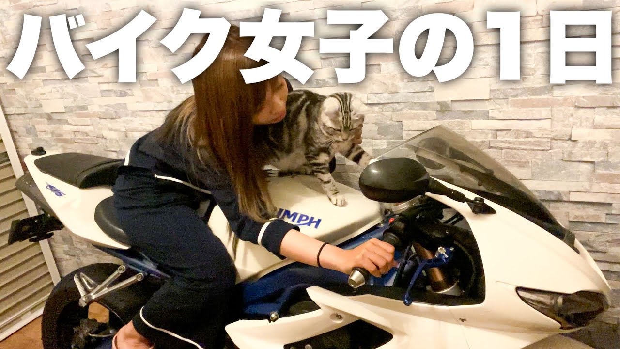 【一日密着】干物系バイク女子が起きてから寝るまでのリアルな一日【VLOG】