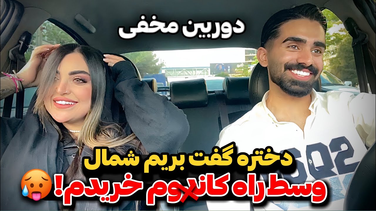 دوربین مخفی 🥵😂 دختره خیلی پایه بود مخشو زدم رفتیم شمال!!