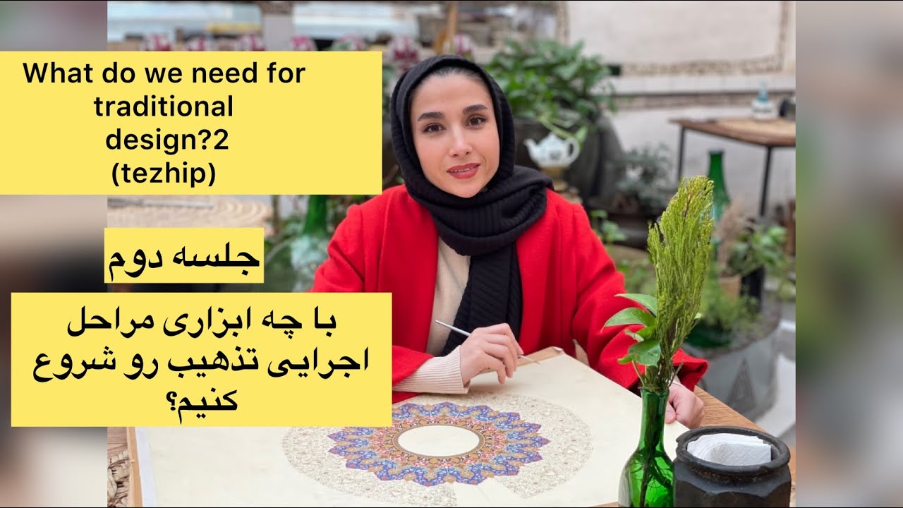 آموزش تذهیب(۲)؛ با داشتن چه ابزاری میتوانیم تذهیب را شروع کنیم؟!  tezhipsanati