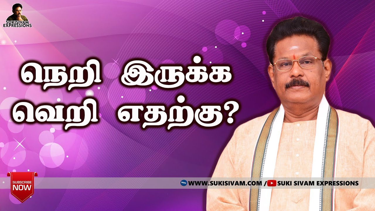 நெறி இருக்க வெறி எதற்கு ? சுகி சிவம்