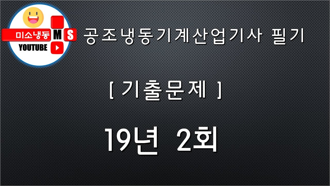 공조냉동기계산업기사 기출문제 19년 2회