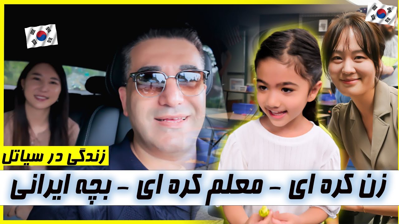 زوج ایرانی کره ای | دبستان آمریکایی تو سیاتل با معلم کره ای
