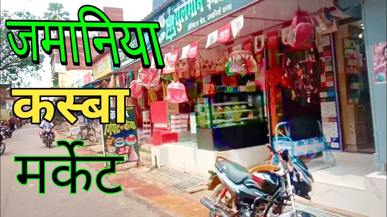 जमानिया कस्बा मर्केट वीडियो !  Zamania bajar video ! Zamania bazar kaisa hai ? @apna_zamania