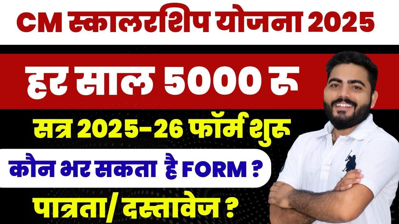 CM SCHOLARSHIP YOJANA FORM 2025 START | ELIGIBILITY | DOCUMENTS FULL DETAILS 