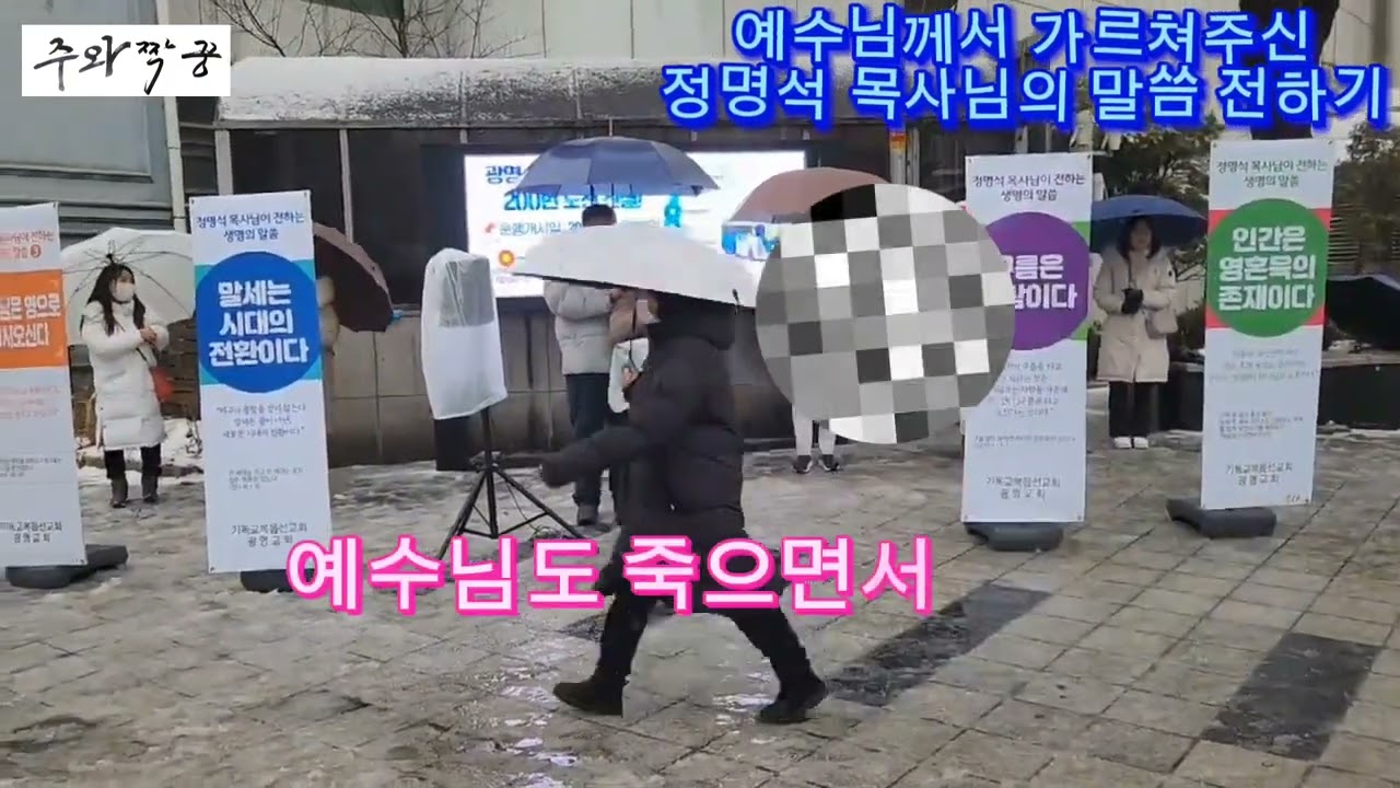 온전한 진리가 너희를 자유케 하리라#기독교복음선교회 #정명석목사 #jms #예수님 #월명동 #사랑 #진실 #공정 #정의 #재판 #말씀버스킹