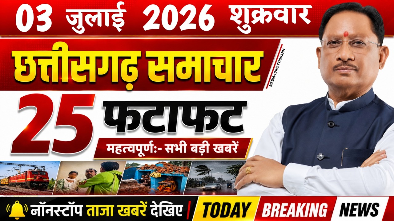 Chhattisgarh News Today | 3 जुलाई 2026 छत्तीसगढ़ की फटाफट बड़ी खबरें, CG Samachar, Media CG News