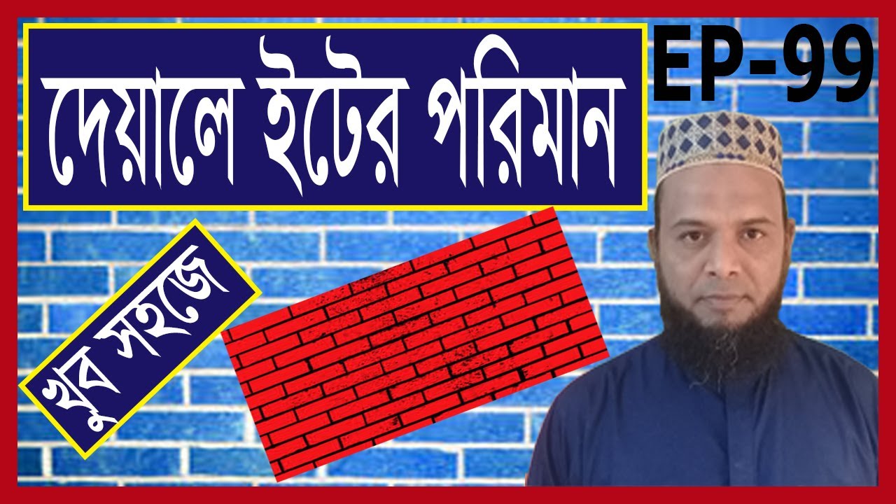 কোন দেয়ালে কয়টা ইট লাগবে। ইটের সহজ হিসাব দেখুুন।How many bricks will it take for any wall? #brick