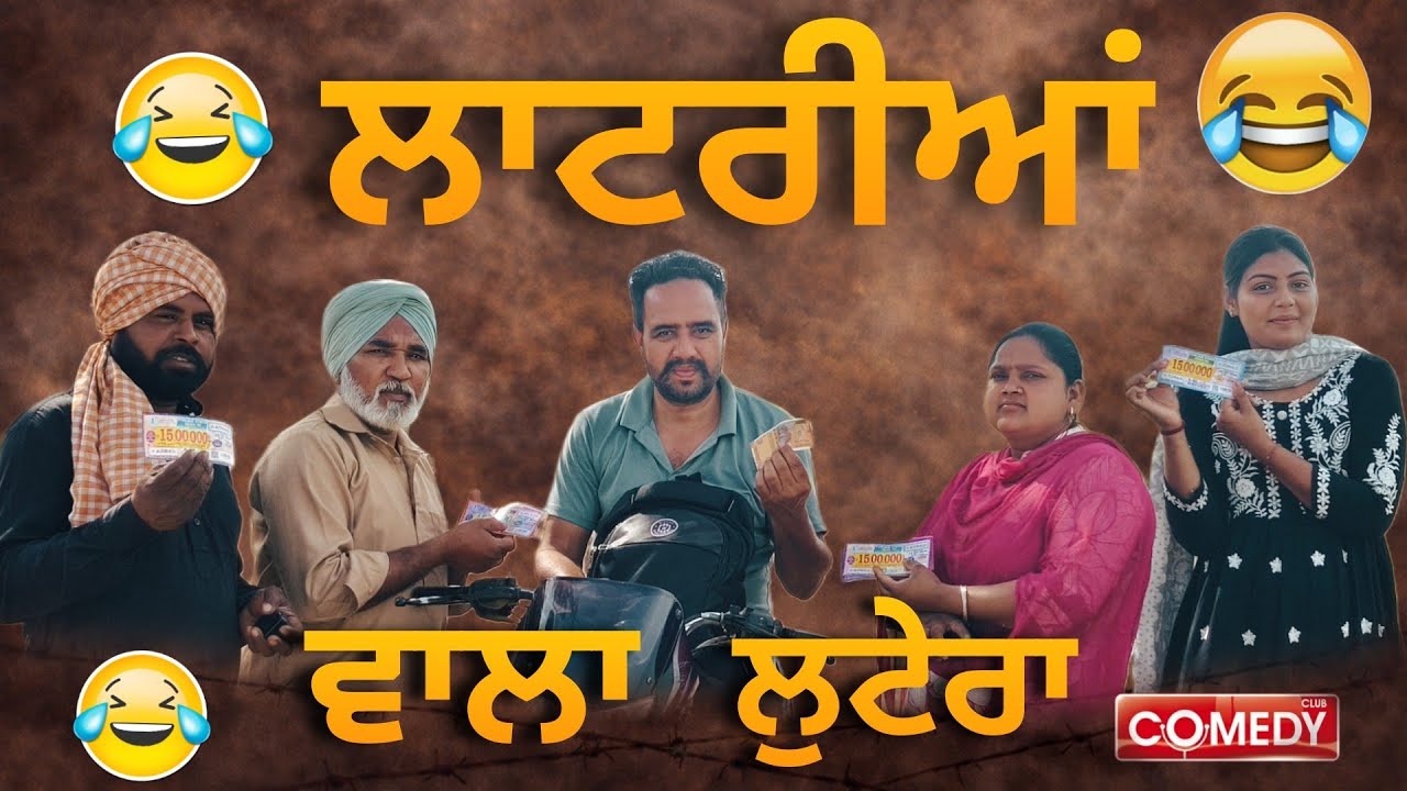 ਲਾਟਰੀਆਂ ਵਾਲਾ ਲੁਟੇਰਾ/new punjabi short movie 2026 letest @pb31npwale/#punjabi#movie 