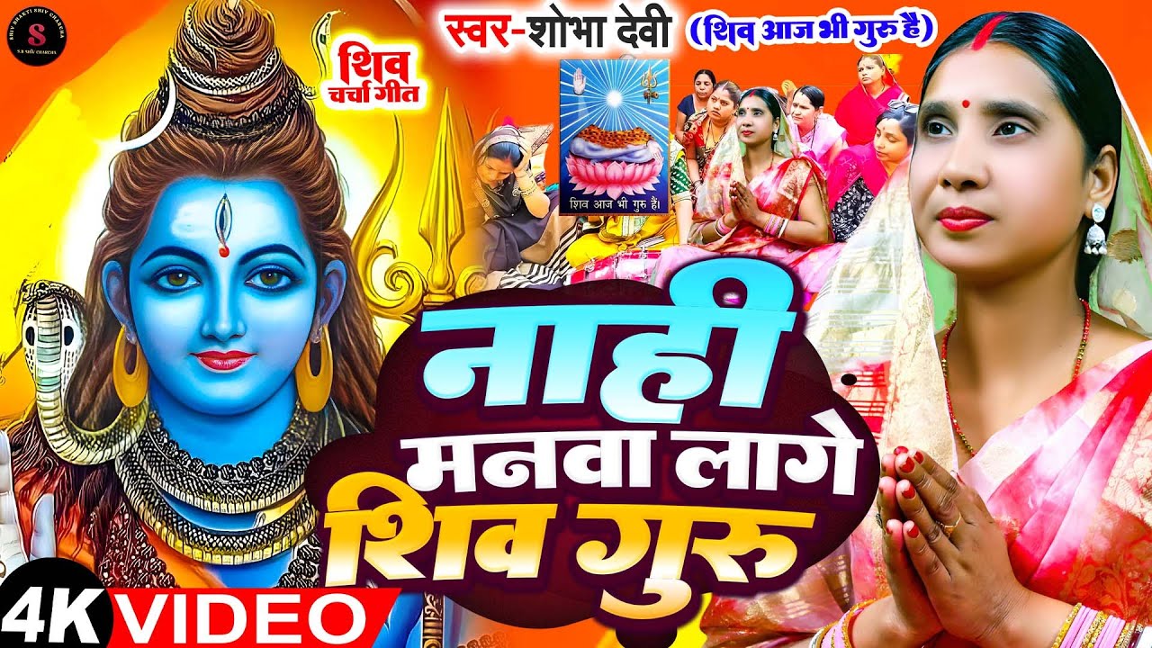 #Video | नाही मनवा लागे शिव गुरु | #Shobha Devi | Nahi Manawa Lage Shiv Guru  #shivcharcha