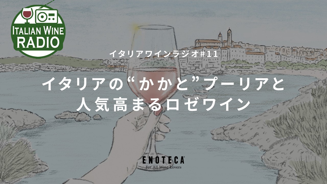 イタリアの&ldquo;かかと&rdquo;プーリアと人気高まるロゼワイン  | イタリアワインラジオ by ENOTECA