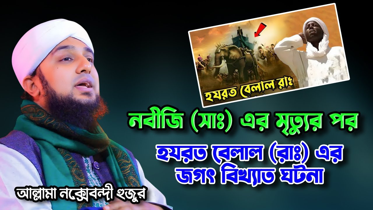 হযরত বেলাল রাঃ নবীজি (সাঃ) এর মৃত্যুর পরহযরত বেলাল (রাঃ)এর জগৎ বিখ্যাত ঘটনা হাসানুর রহমান নক্সেবন্দী