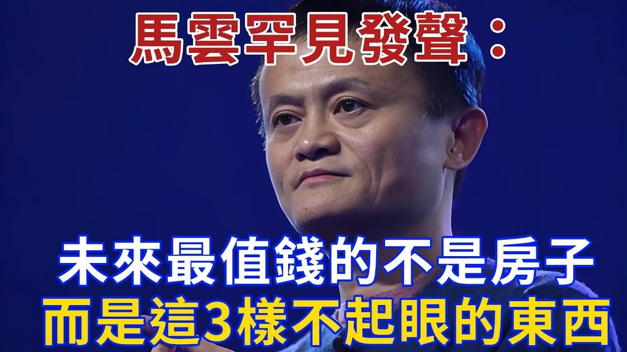 马云罕见发声：未來最值錢的不是房子，而是這3樣不起眼的東西，普通人再不懂就晚了！