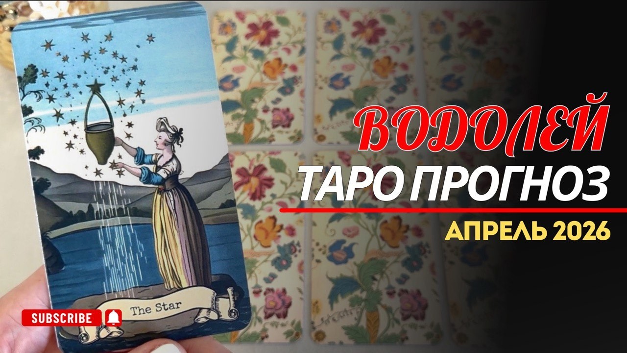 Водолей - таро прогноз на апрель 2026 года