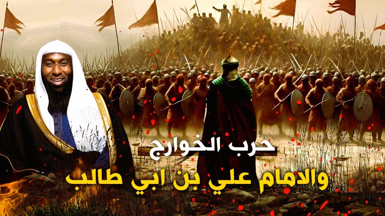 الخوارج يشعلون الحرب ويقتلون عثمان والامام علي يواجههم بقوة - قصة رهيبة مع الشيخ بدر المشاري