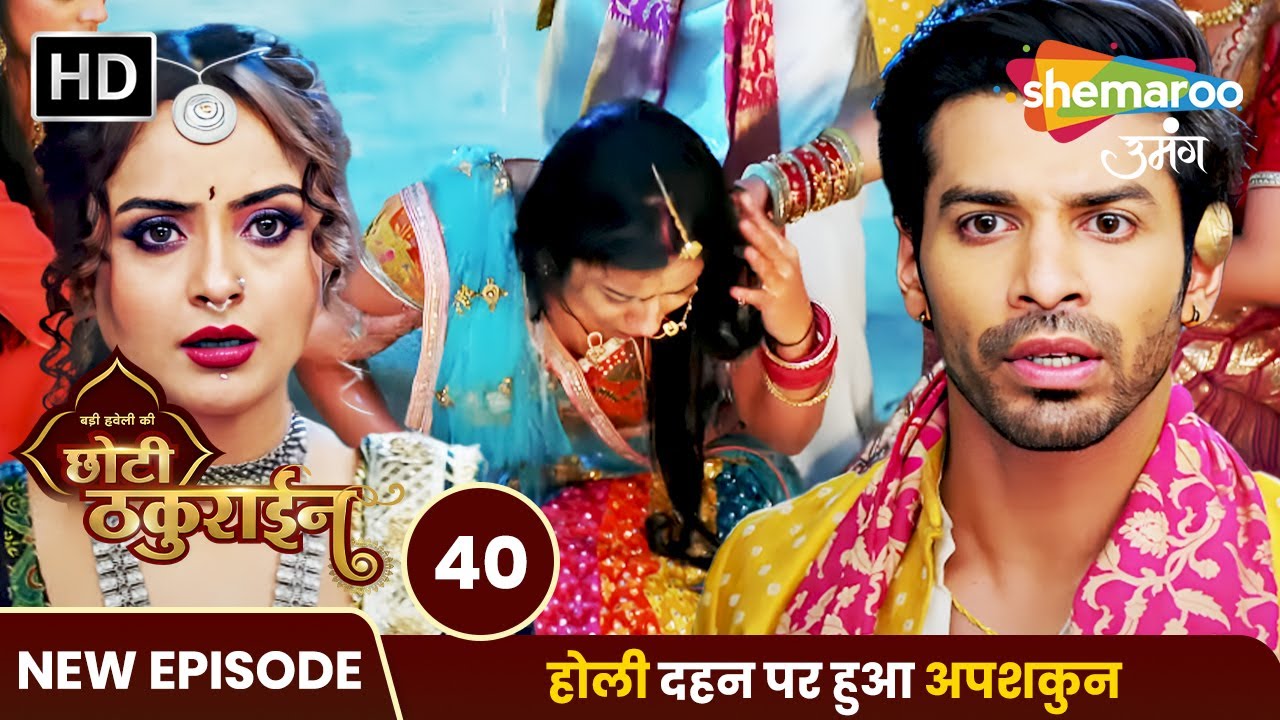 Badi Haveli Ki Chhoti Thakurain Full Epiosde 40 | होली दहन पर हुआ अपशकुन | Hindi Tv Serial