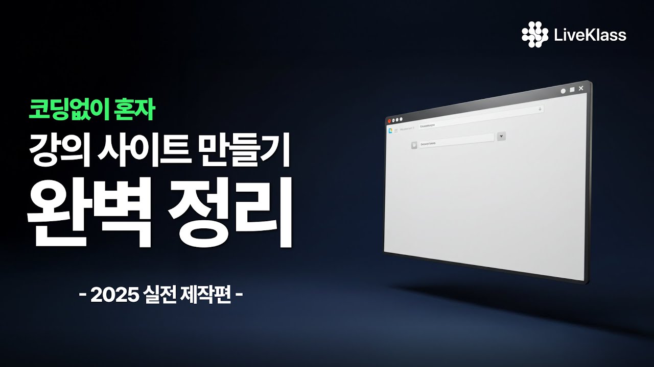 온라인 강의 사이트 만들기 잘 모르면 이것만 보세요 | 코딩❌, 제작, 추천