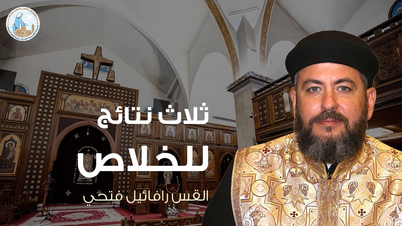 ثلاث نتائج للخلاص | القس رافائيل فتحي - عظة اليوم الثاني للغطاس ٢٠ يناير ٢٠٢٦م