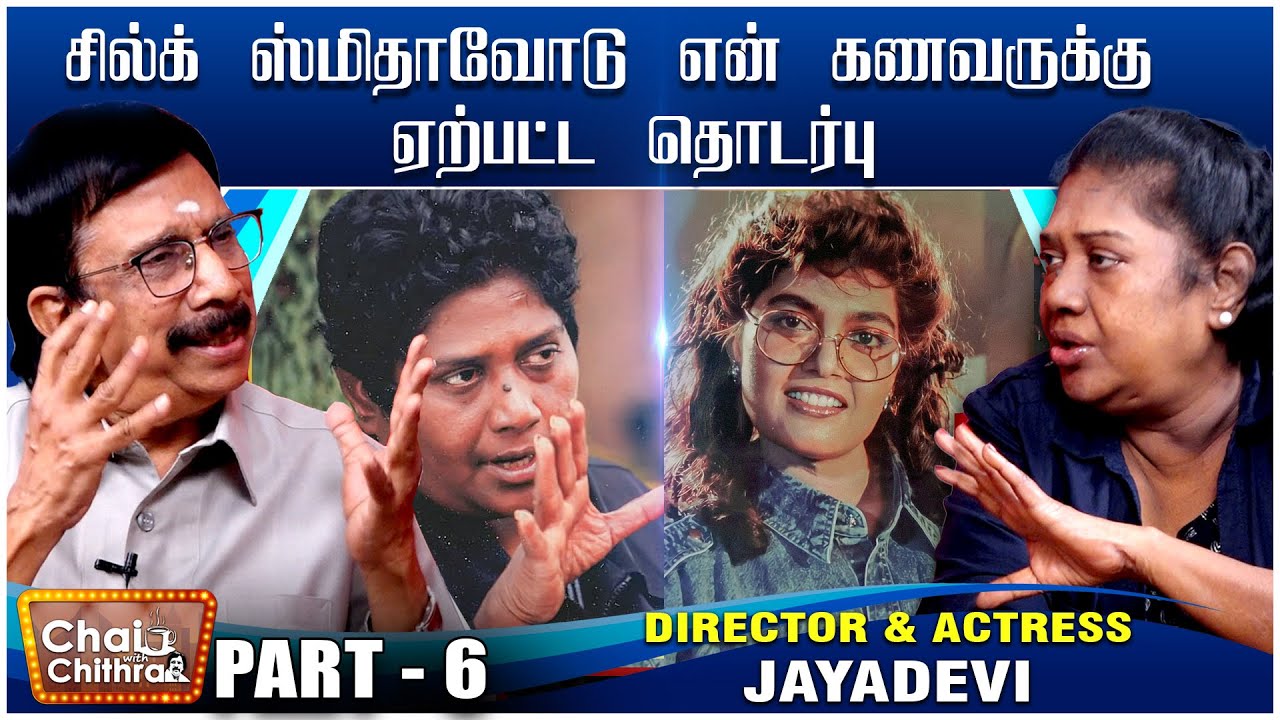 படப்பிடிப்பு குழுவினர் தங்கிய அறை வாடகைக்காக ஹோட்டலில் அடகு வைக்கப்பட்டேன்-ACTRESS JAYADEVI |PART 06
