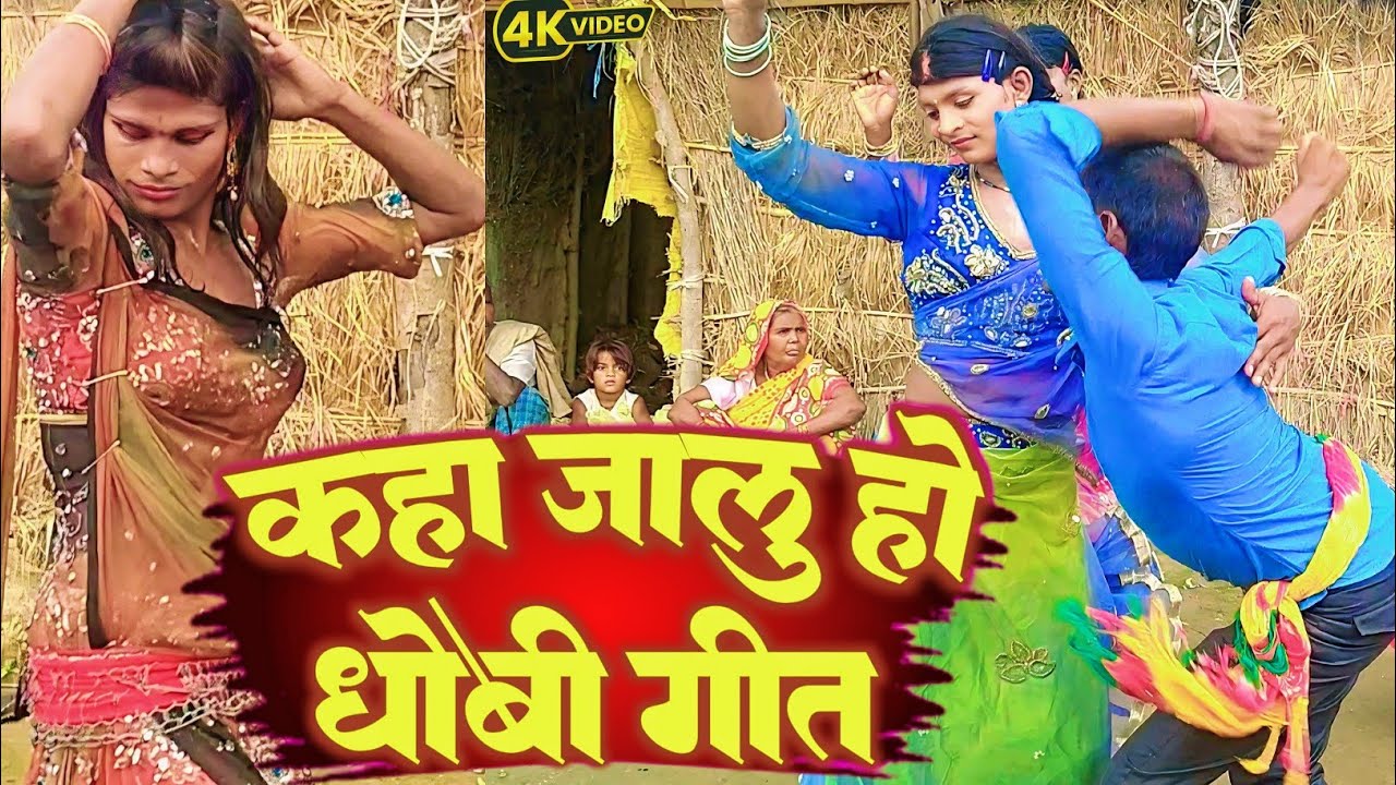 #धोबी_गीत | कहा जालु हो धोबिया गाना | Videos Song | Dhobiya Nach | Pakhawaj Gana | Kajarawa Video