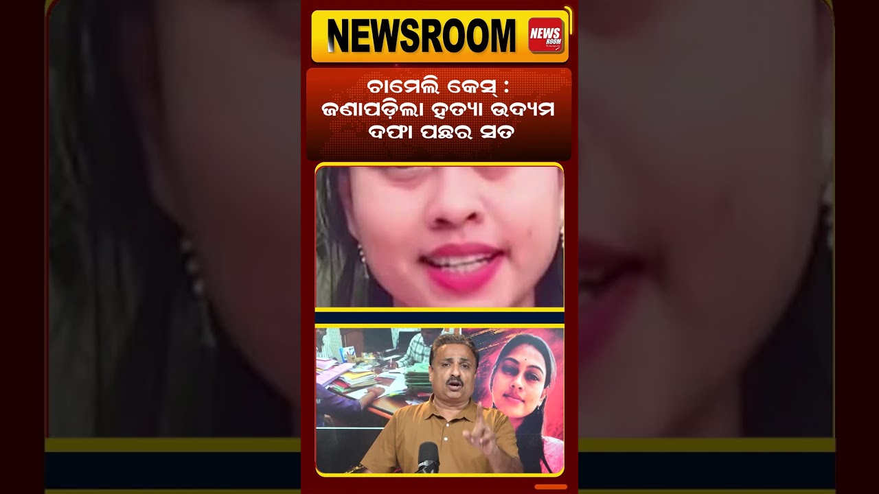 ହତ୍ୟା ଦଫା ପଛର ସତ | Sarpanch Chameli Ojha case | Chameli arrest | Kendrapara News