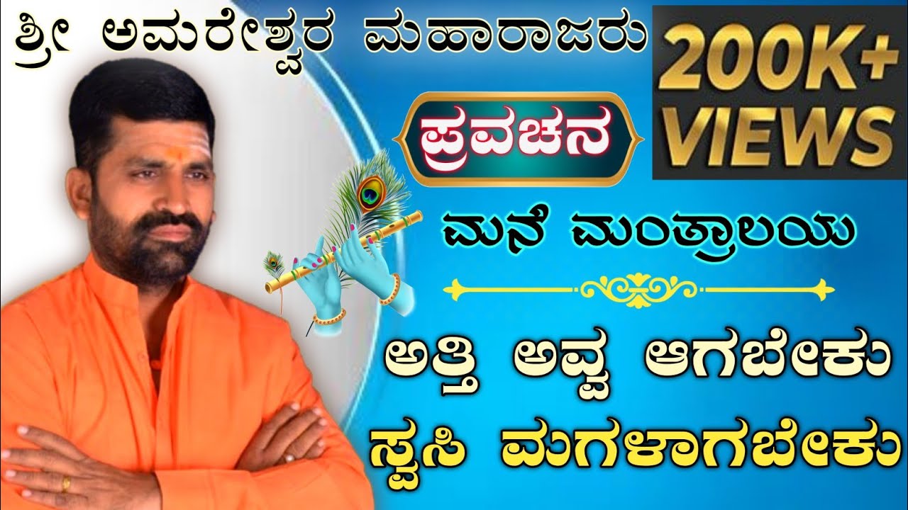 ಬಸವಣ್ಣನವರ ಸಂದೇಶ ಕುರಿತು ಪ್ರವಚನ | Part - 2 | ಅಮರೇಶ್ವರ ಮಹಾರಾಜರ ಪ್ರವಚನ |@AmareshwarMaharajaru||
