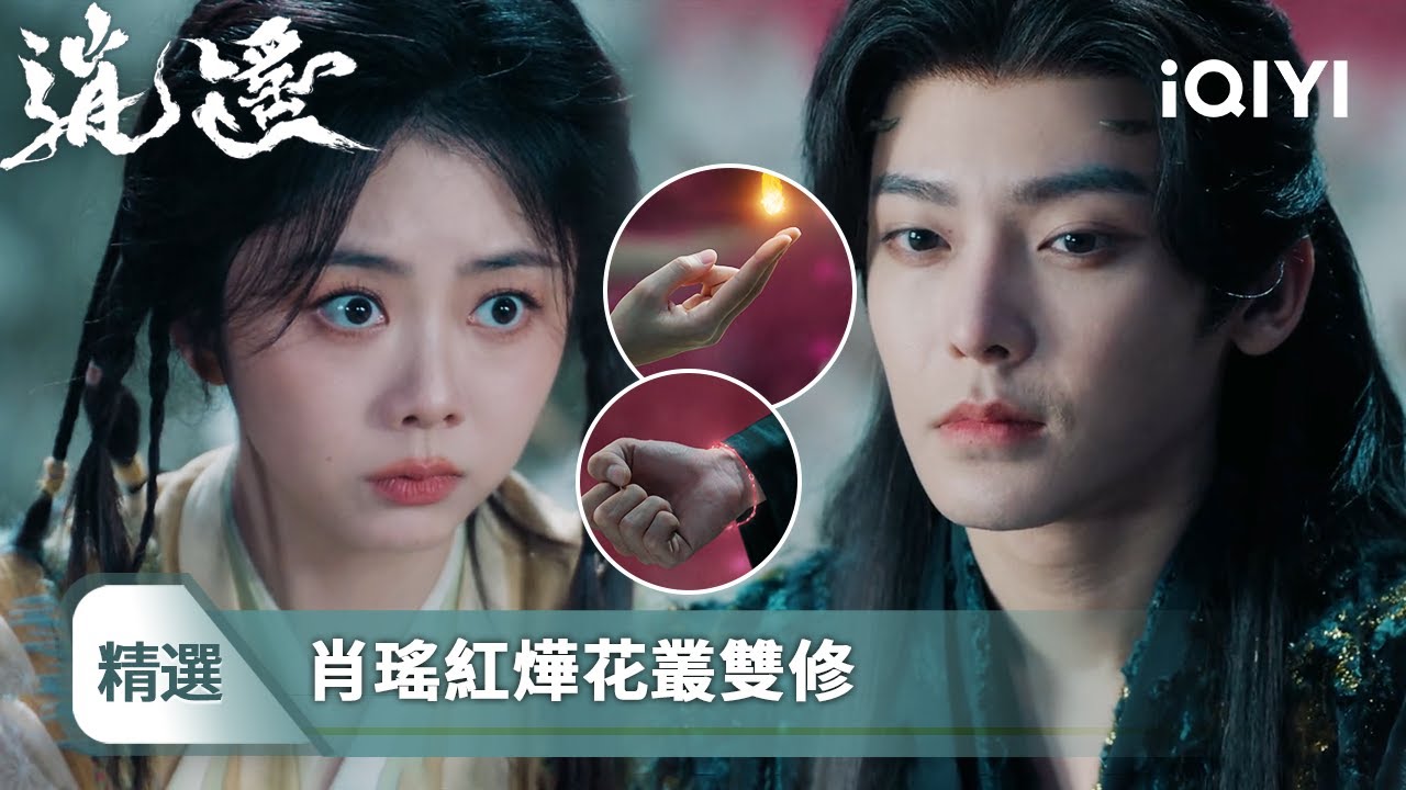 《逍遙》精選3🧚&zwj;♀️：神奇紅線讓肖瑤紅燁分不開一丈距離，想要解開只能雙雙羞羞 | 愛奇藝