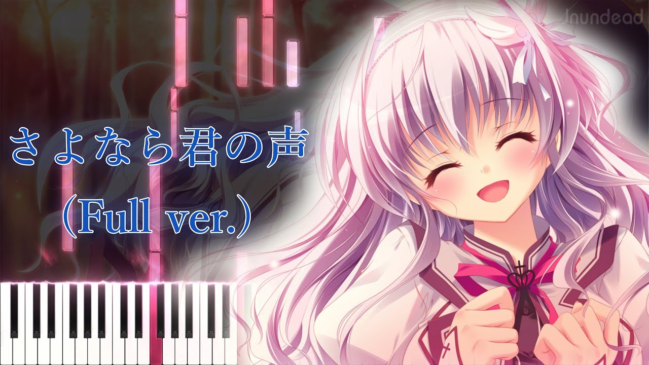 【ましろ色シンフォニー 挿入歌】さよなら君の声/美郷あき (フル) ピアノアレンジ