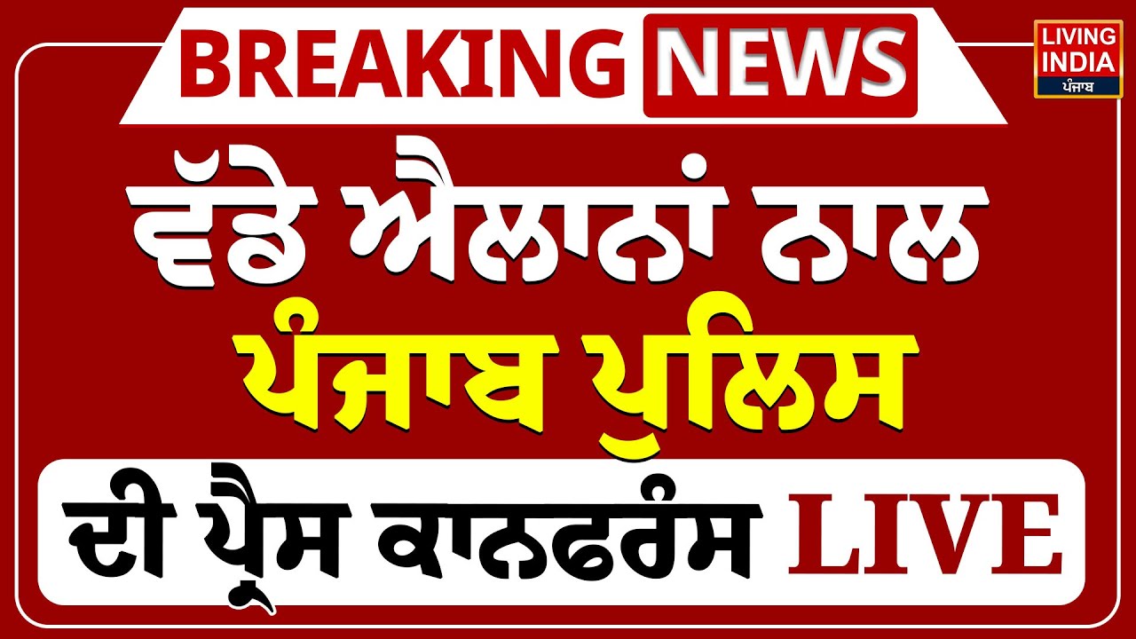 BREAKING News | ਵੱਡੇ ਐਲਾਨਾਂ ਨਾਲ Punjab Police ਦੀ Press Conference LIVE | Amritsar DIG Police