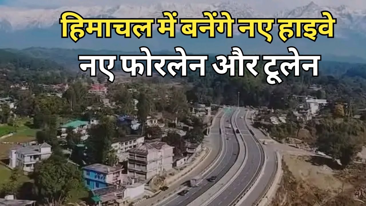 New Fourlane in himachal : हिमाचल में बनेंगे 5 नए हाइवे