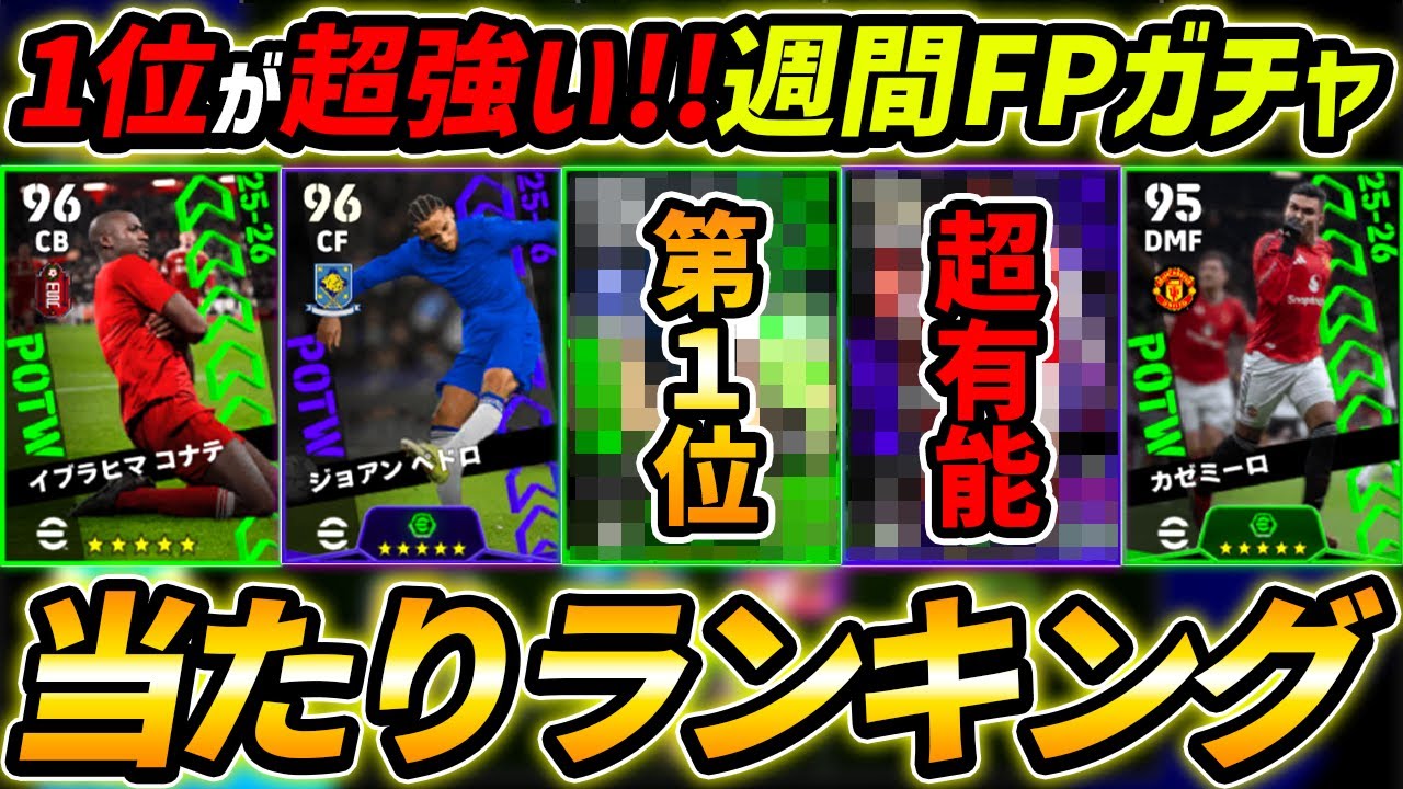 【最新】週間FPガチャ当たり選手ランキング！1位が超強い！ガチャ引くべき？能力徹底解説！【eFootball,イーフットボール,イーフト】【eFootball,イーフットボール,イーフト】