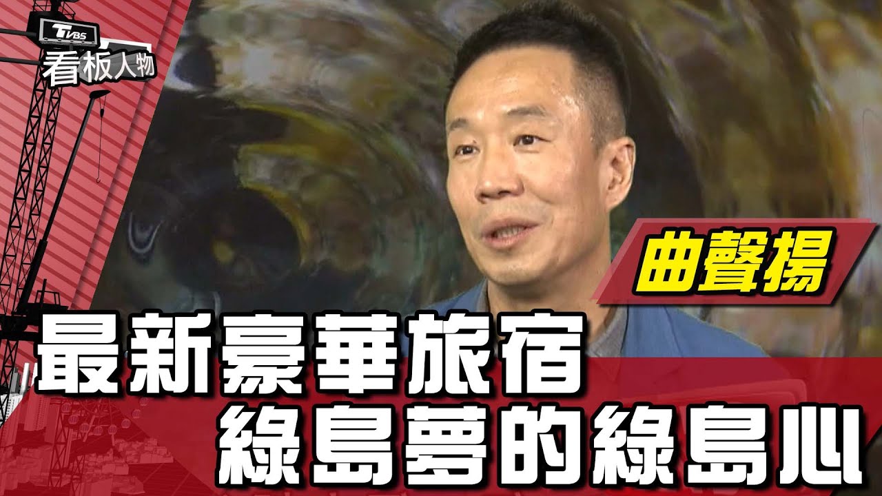曲聲揚 從1顆銅鑼燒到1個全新綠島resort hotel 看板人物 20220529 (完整版)