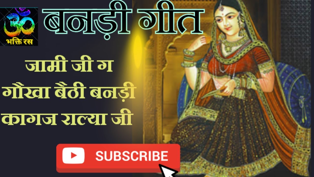 बनड़ी गीत/जामी जी ग गौखा बैठी बनड़ी कागज राल्या जी/बन्ना बन्नी गीत/Rajasthani vivah geet/bandi geet🙏🏻