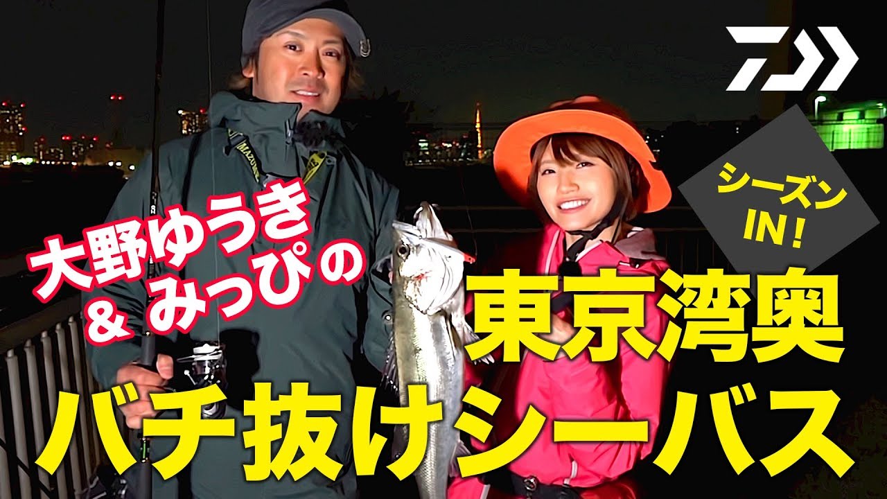 【DAIWA公式】春の東京湾奥でシーバス連発！　大野ゆうき＆秋丸美帆