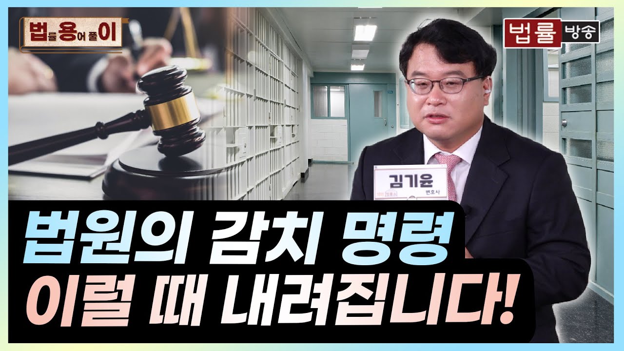 [법률 용어 풀이] 감치 명령! 이럴 때 내려집니다.