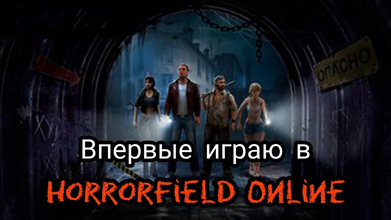 Первый раз играю в Horrorfield Online