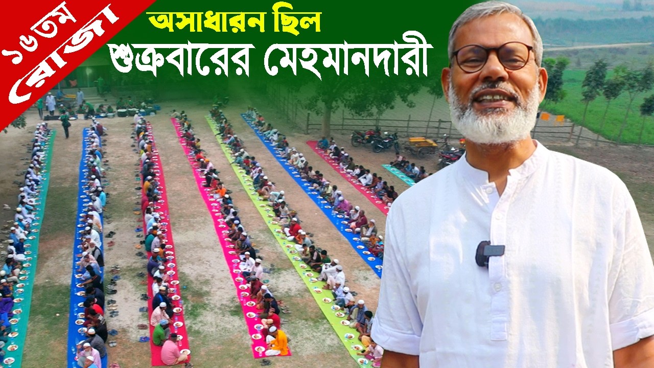 1915- অসাধারন ছিল এ শুক্রবারের বিশেষ মেহমানদারী /ইফতারী-র.ই মানিক। R.I.Manik,Chitrapuri,Krishichitra