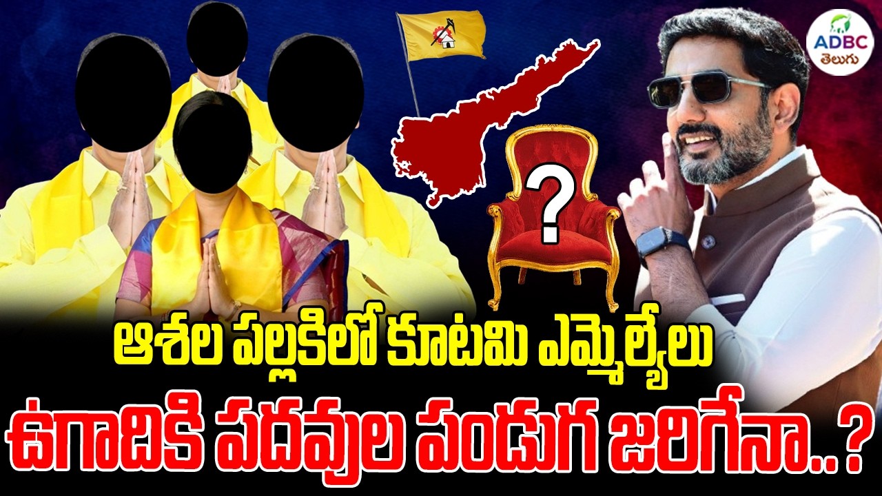 ఆశల పల్లకిలో ఎమ్మెల్యేలు పదవుల పండుగ జరిగేనా..? | Nara Lokesh Bumper Offer To MLA'S | ADBC Telugu
