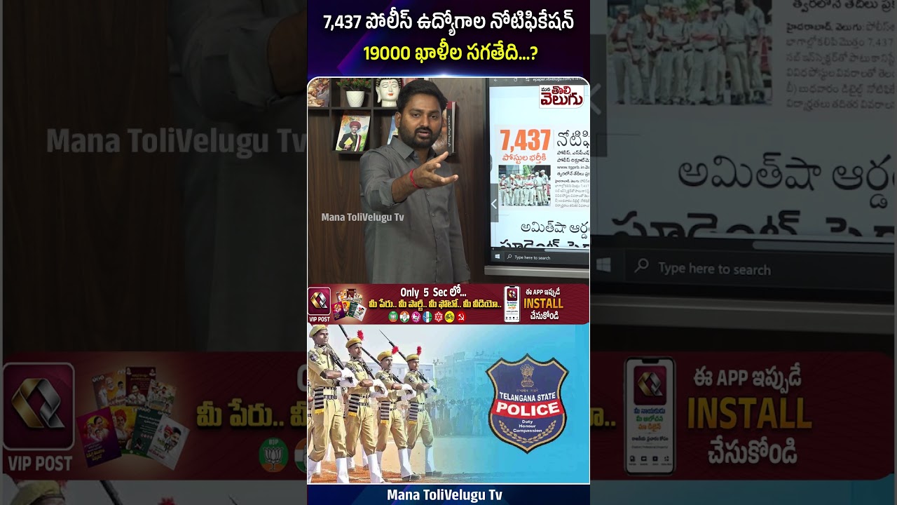 7,437 పోలీస్ ఉద్యోగాల నోటిఫికేషన్ 19000 ఖాళీల సగతేది...? #policejobsnotification #ytshorts